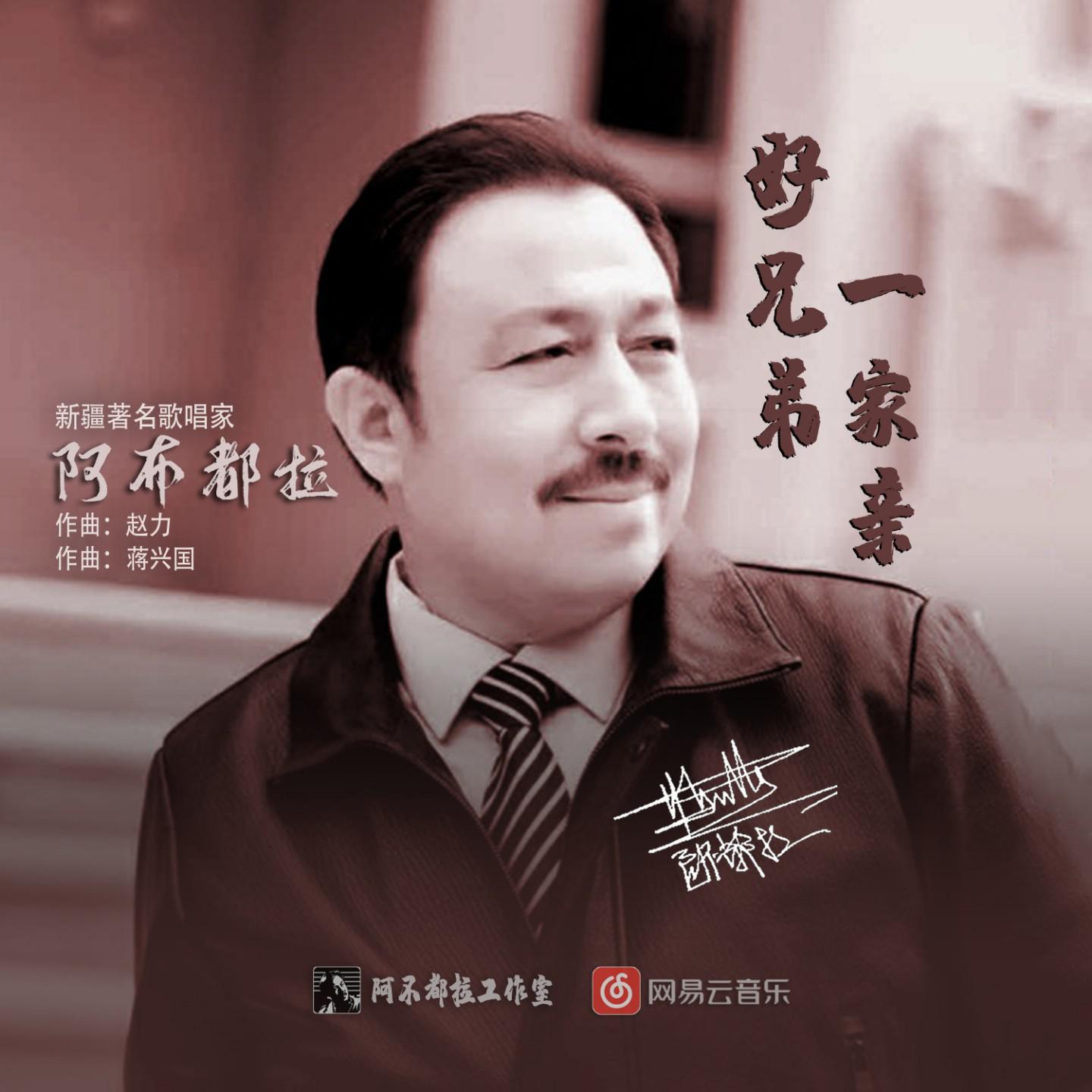好兄弟一家亲