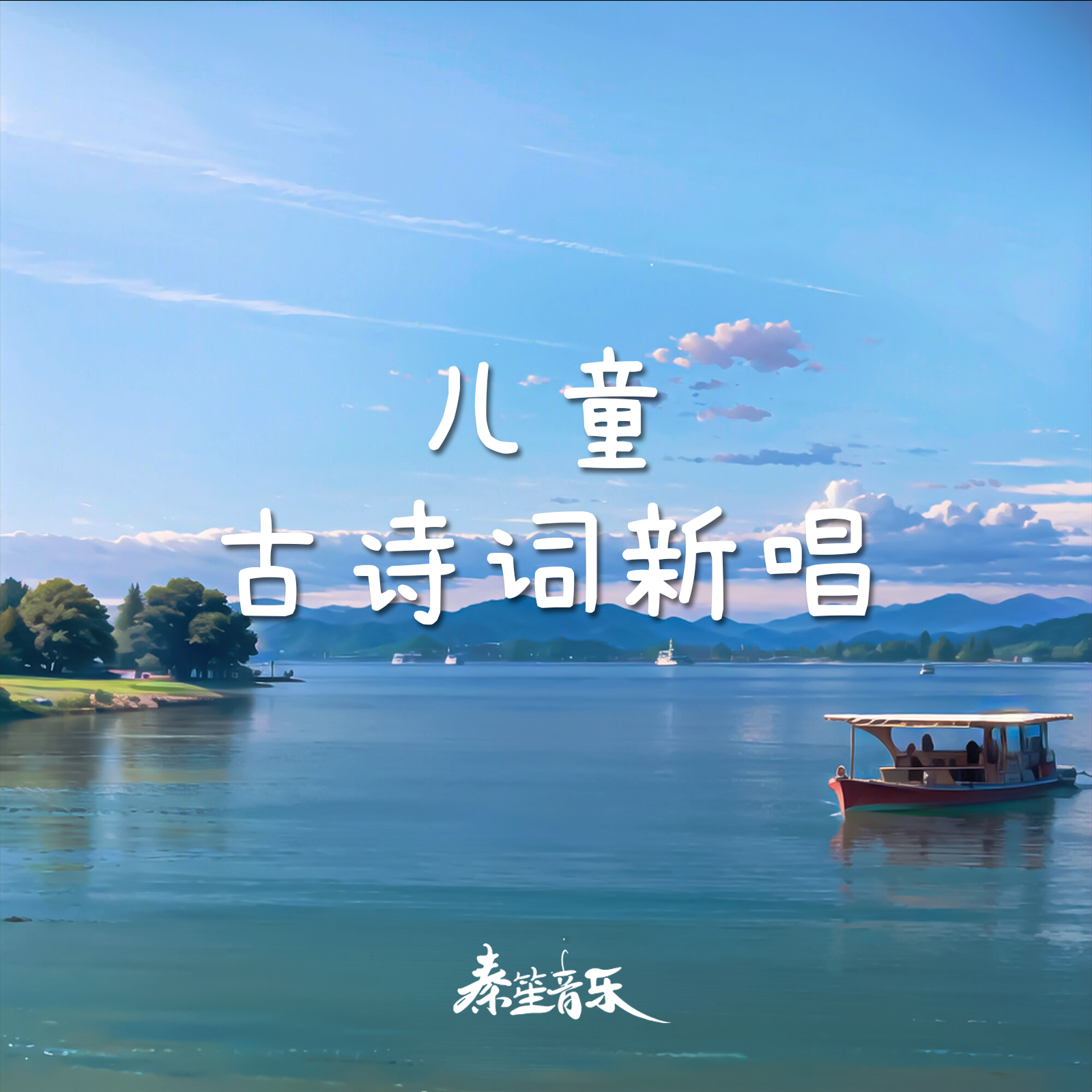 江雪（儿童古诗词新唱）