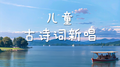 秦笙音乐·儿童古诗词新唱专辑