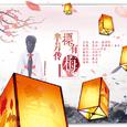 芈月传·摽有梅