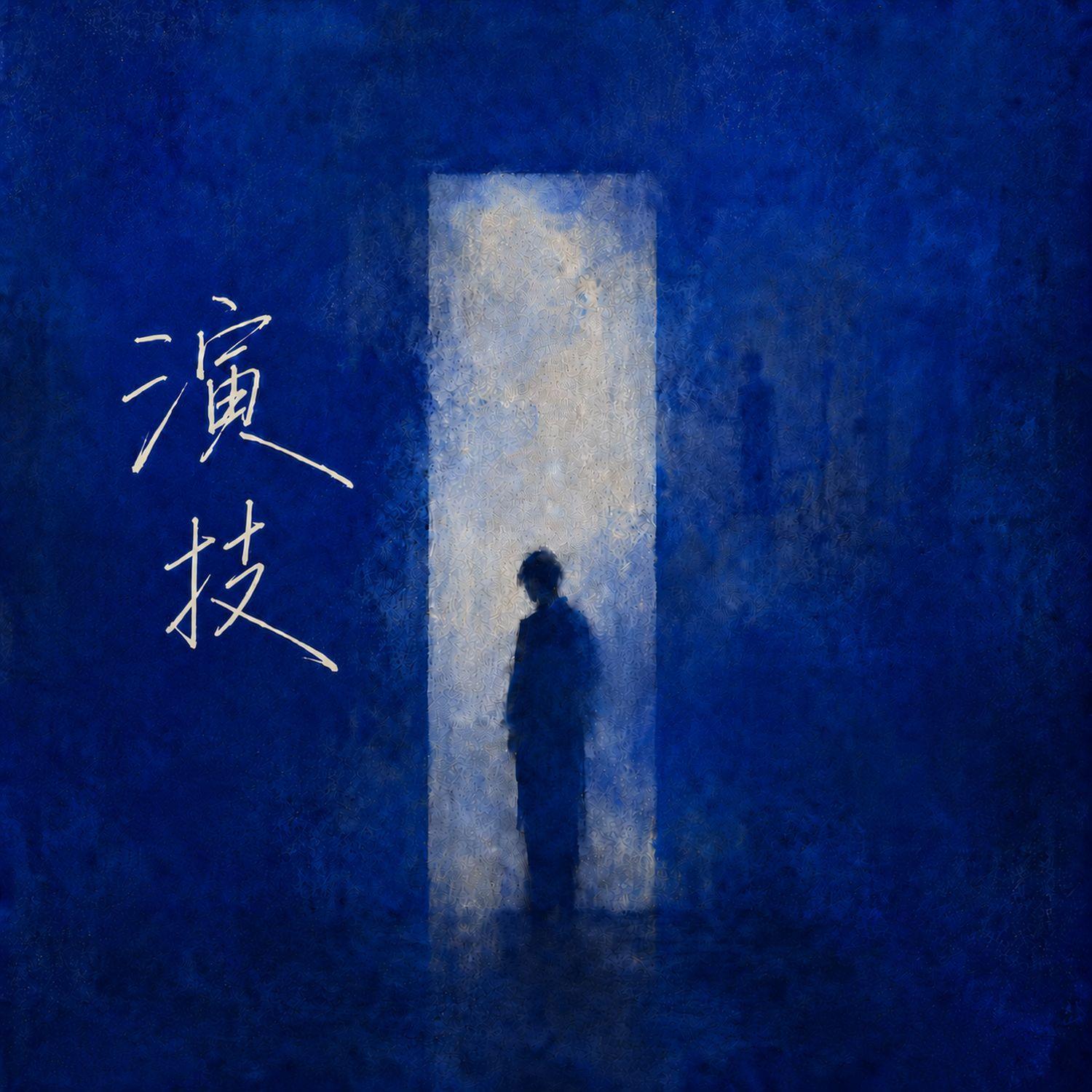 演技