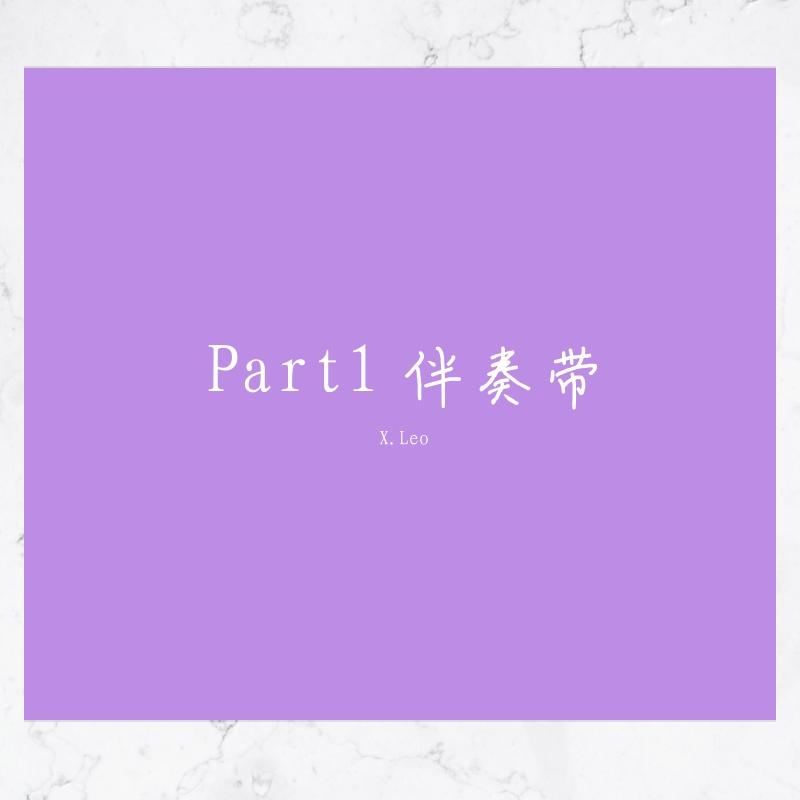 Part1 伴奏带