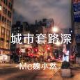 城市套路深