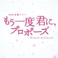 TBS系 金曜ドラマ「もう一度君に、プロポーズ」オリジナル・サウンドトラック