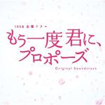 TBS系 金曜ドラマ「もう一度君に、プロポーズ」オリジナル・サウンドトラック专辑