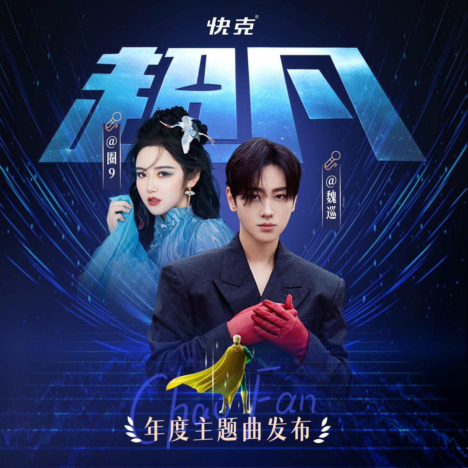 快克，我们自己的超人