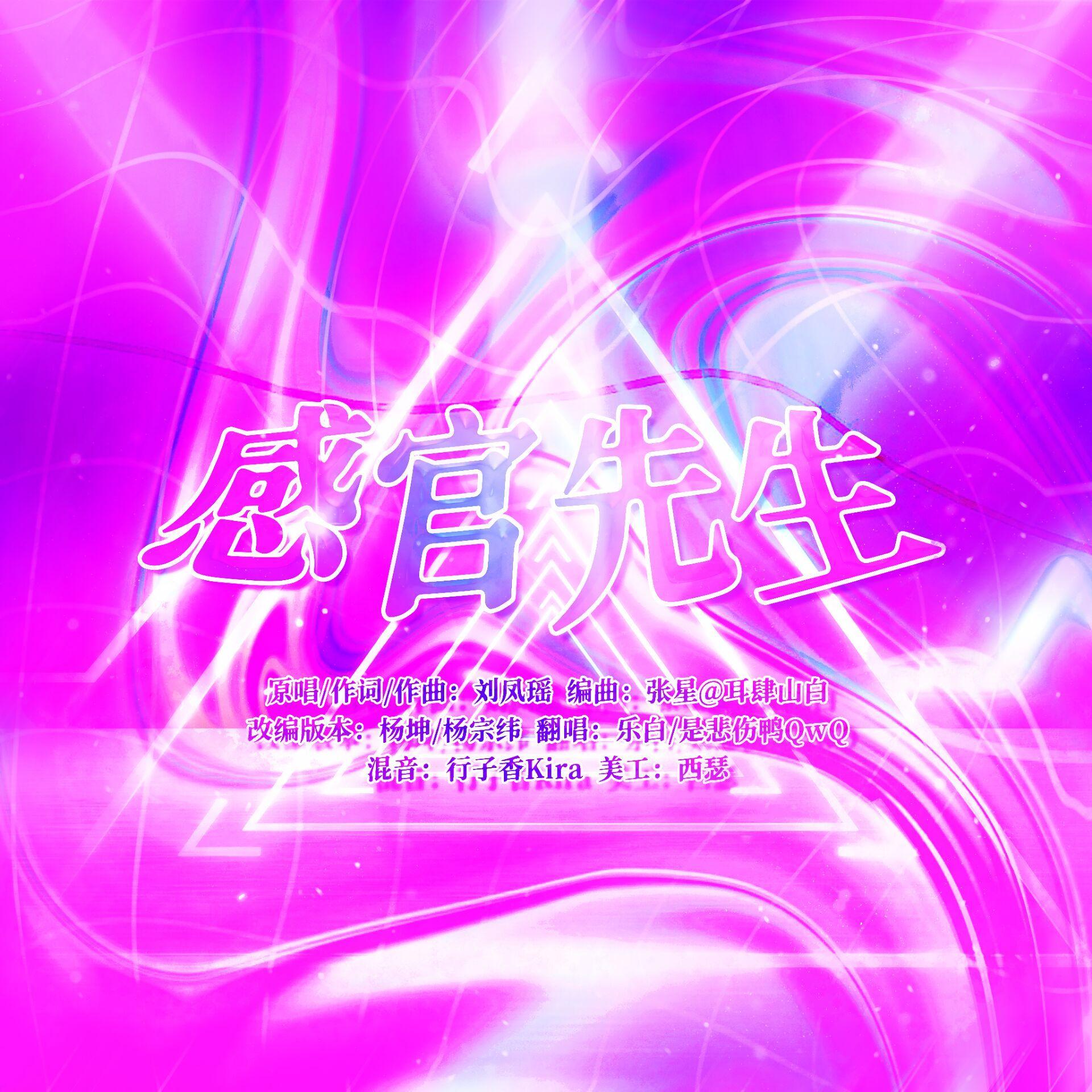 感官先生(cover:杨坤/杨宗纬)