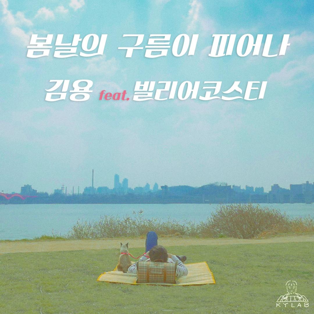 봄.구.피 (Feat. 빌리어코스티)