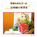 オルゴールCD 宮崎駿のの世界II专辑