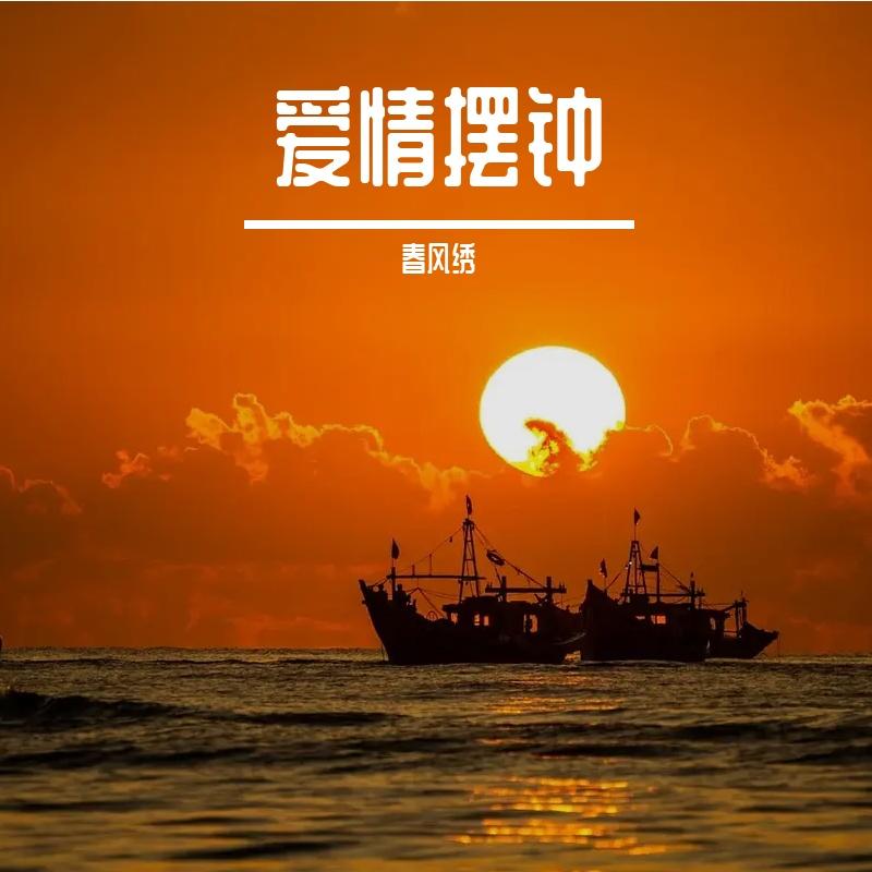爱情摆钟