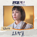 꼰대인턴 OST Part 3