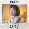 꼰대인턴 OST Part 3专辑