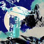 未见归山云专辑