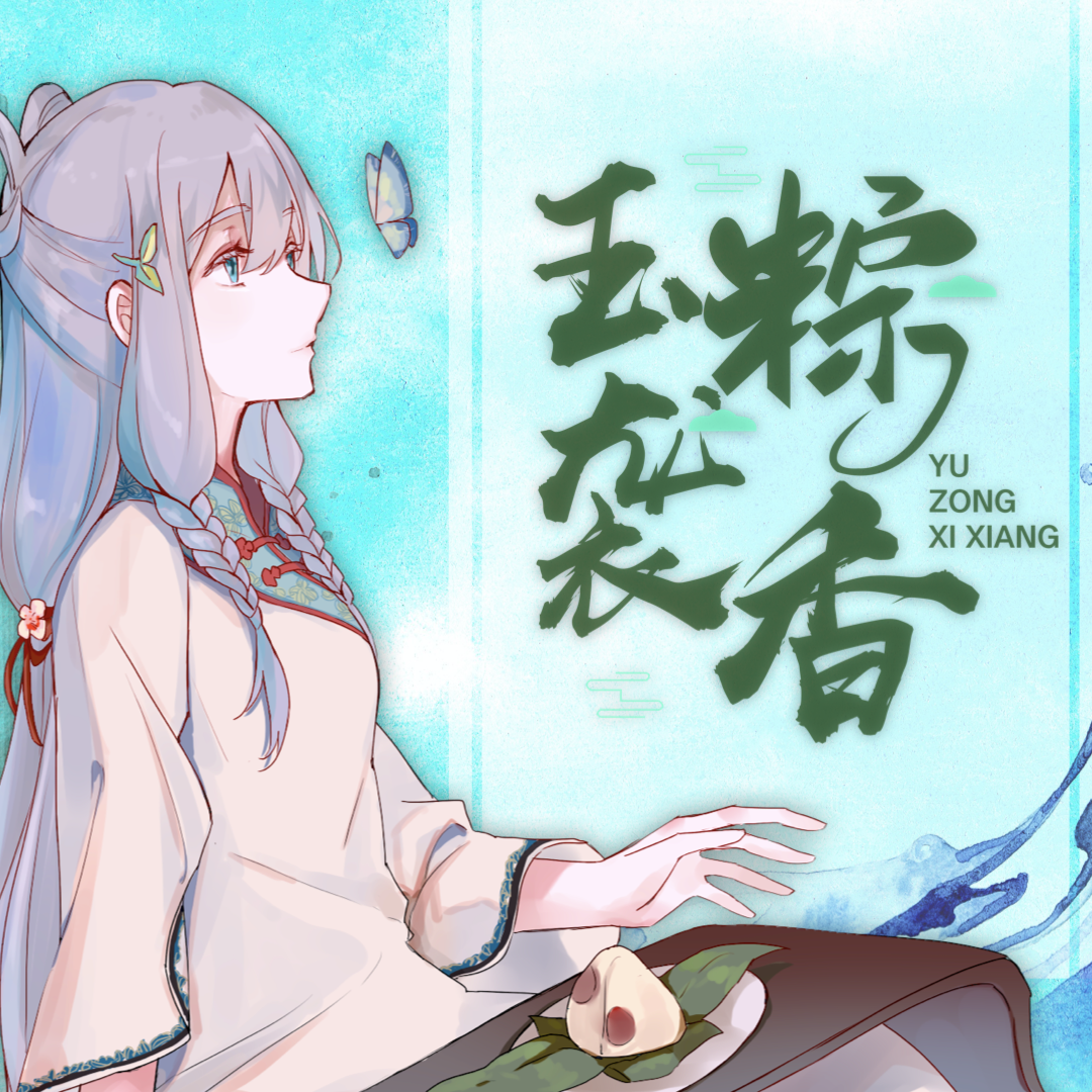 玉粽袭香