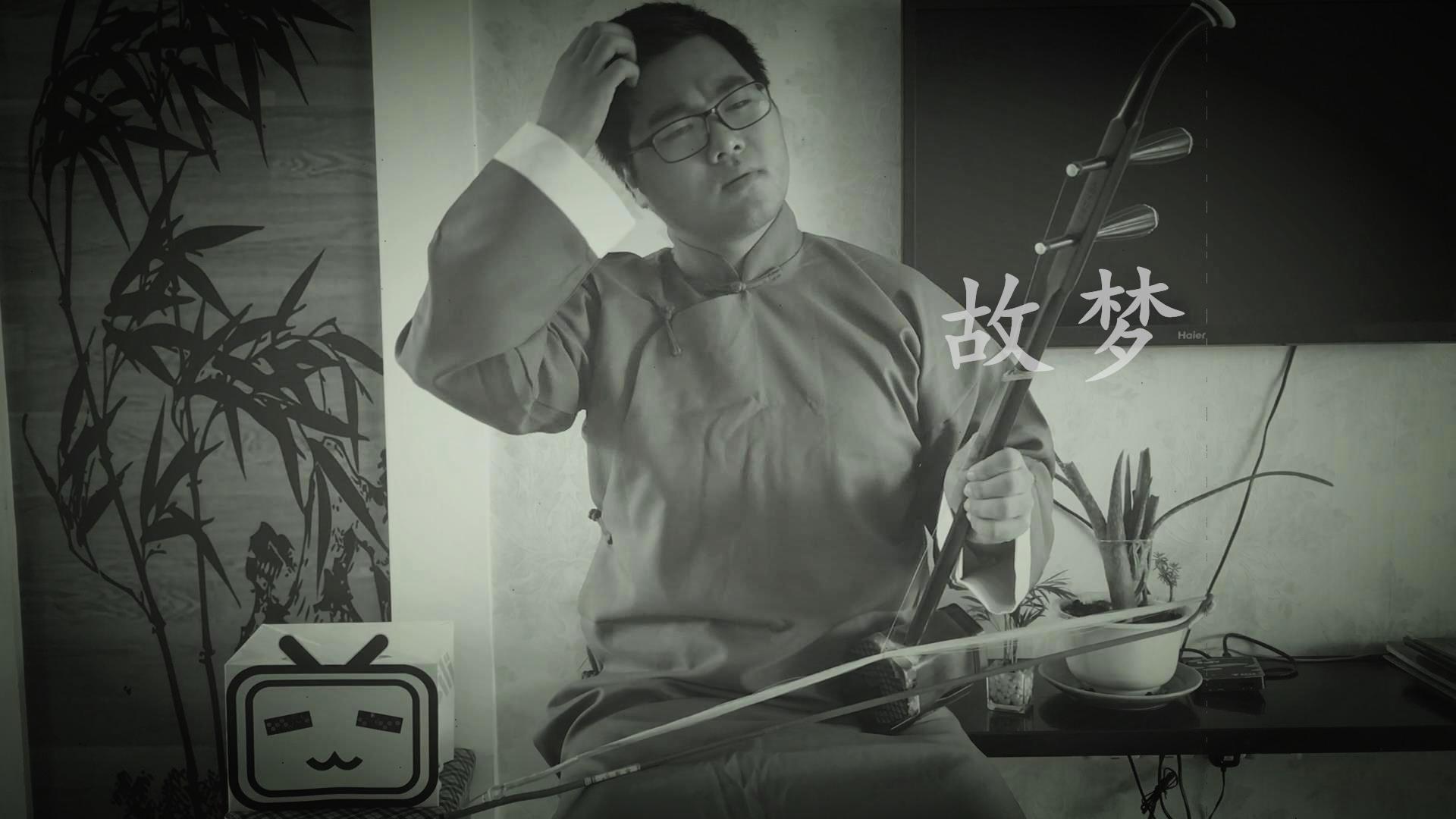 故梦（Erhu.Ver）专辑