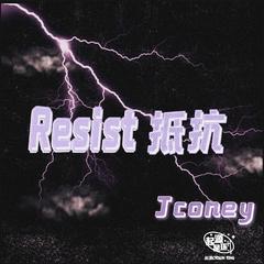 Resist抵抗