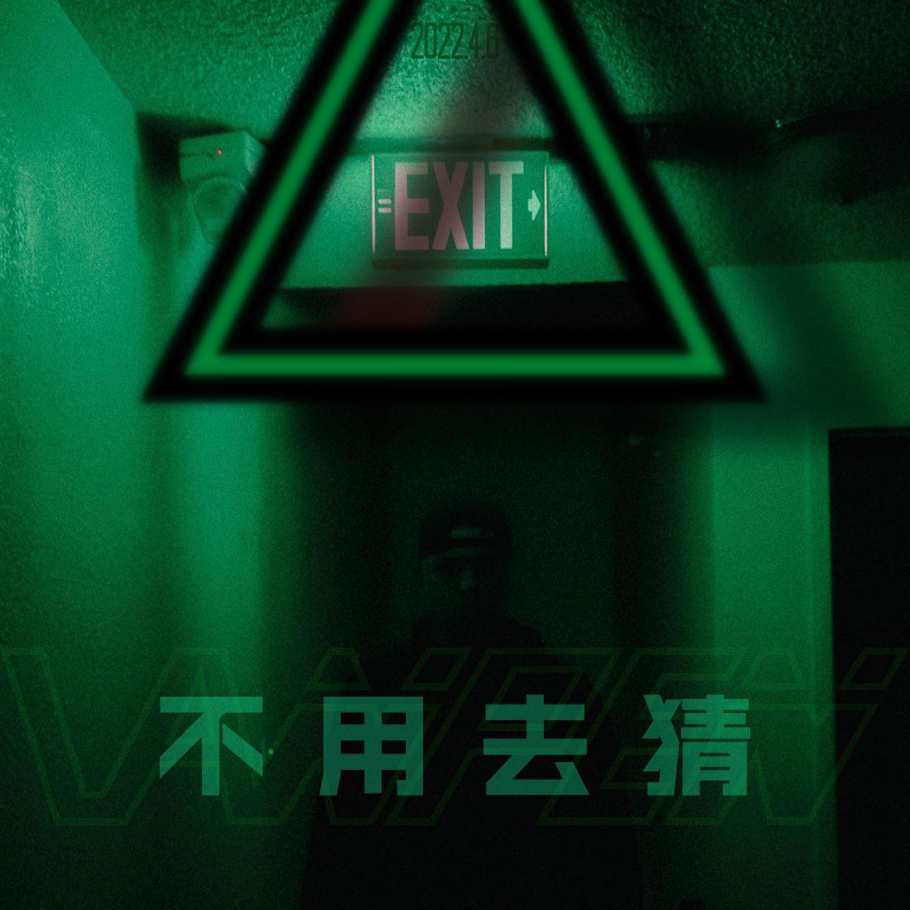 不用去猜（vanpen）