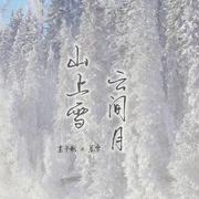 山上雪·云间月