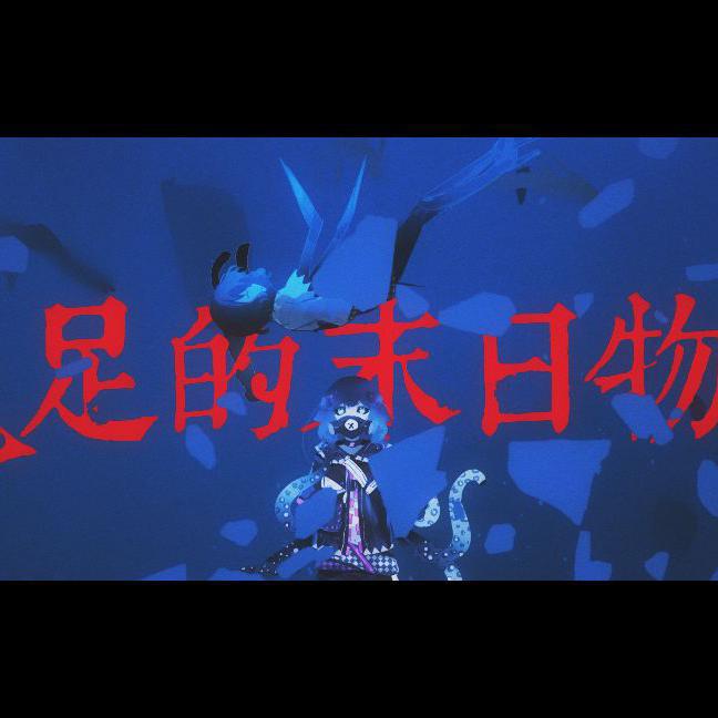 八足的末日物语