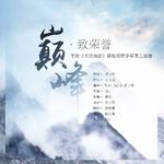 巅峰·致荣誉 ——手游《大话西游》群雄逐鹿争霸赛官方主题曲专辑