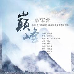 巅峰·致荣誉 ——手游《大话西游》群雄逐鹿争霸赛官方主题曲