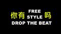 你有freestyle吗专辑