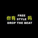 你有freestyle吗专辑