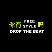 你有freestyle吗