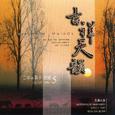 吉祥天韵VOL5