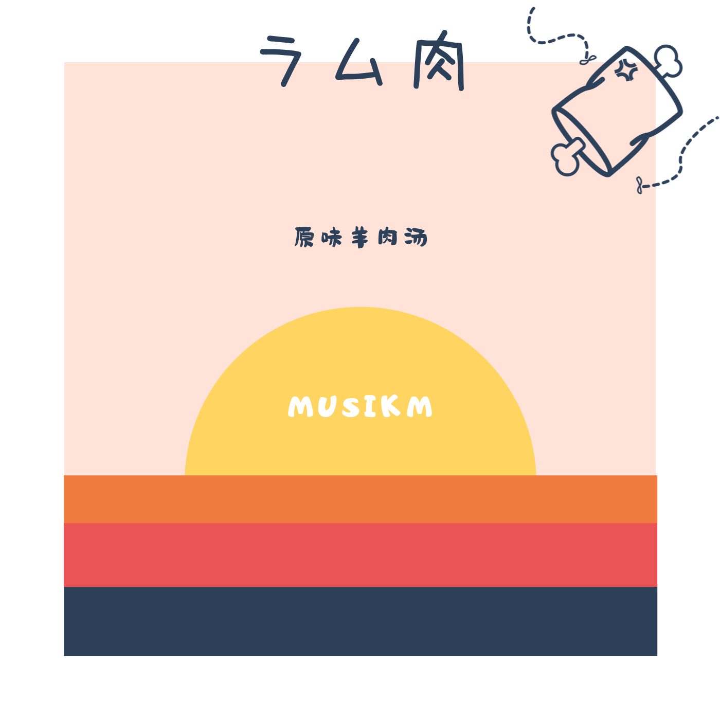 ラム肉『羊肉汤 Original demo』