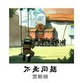 不是问题（PROD.BY 10K）