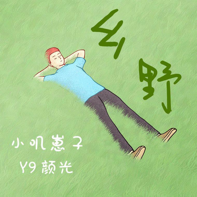 乡野
