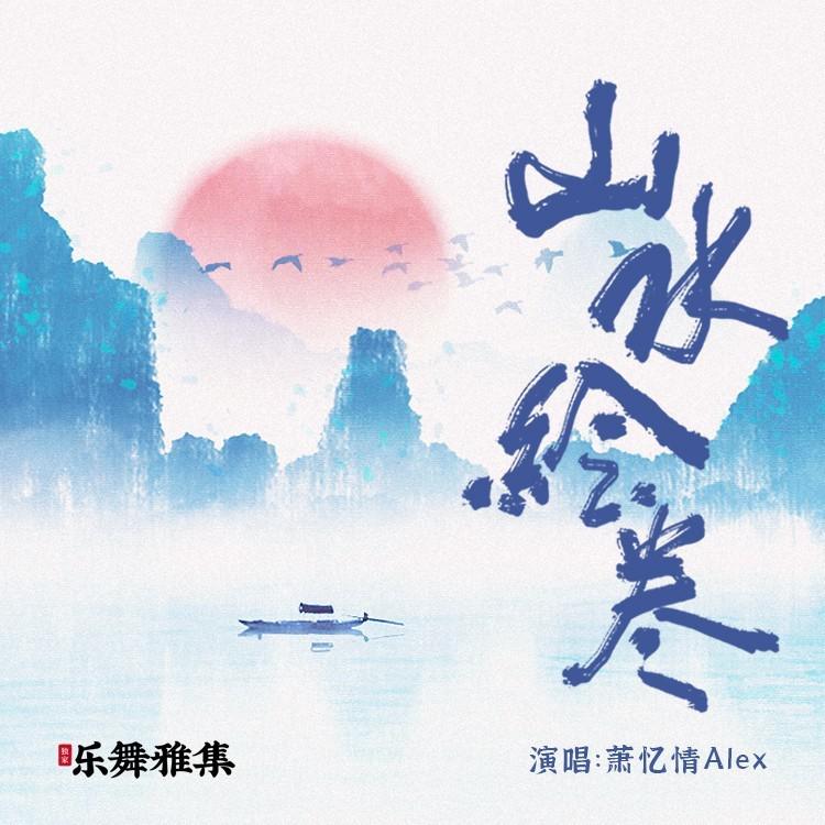 山水绘卷