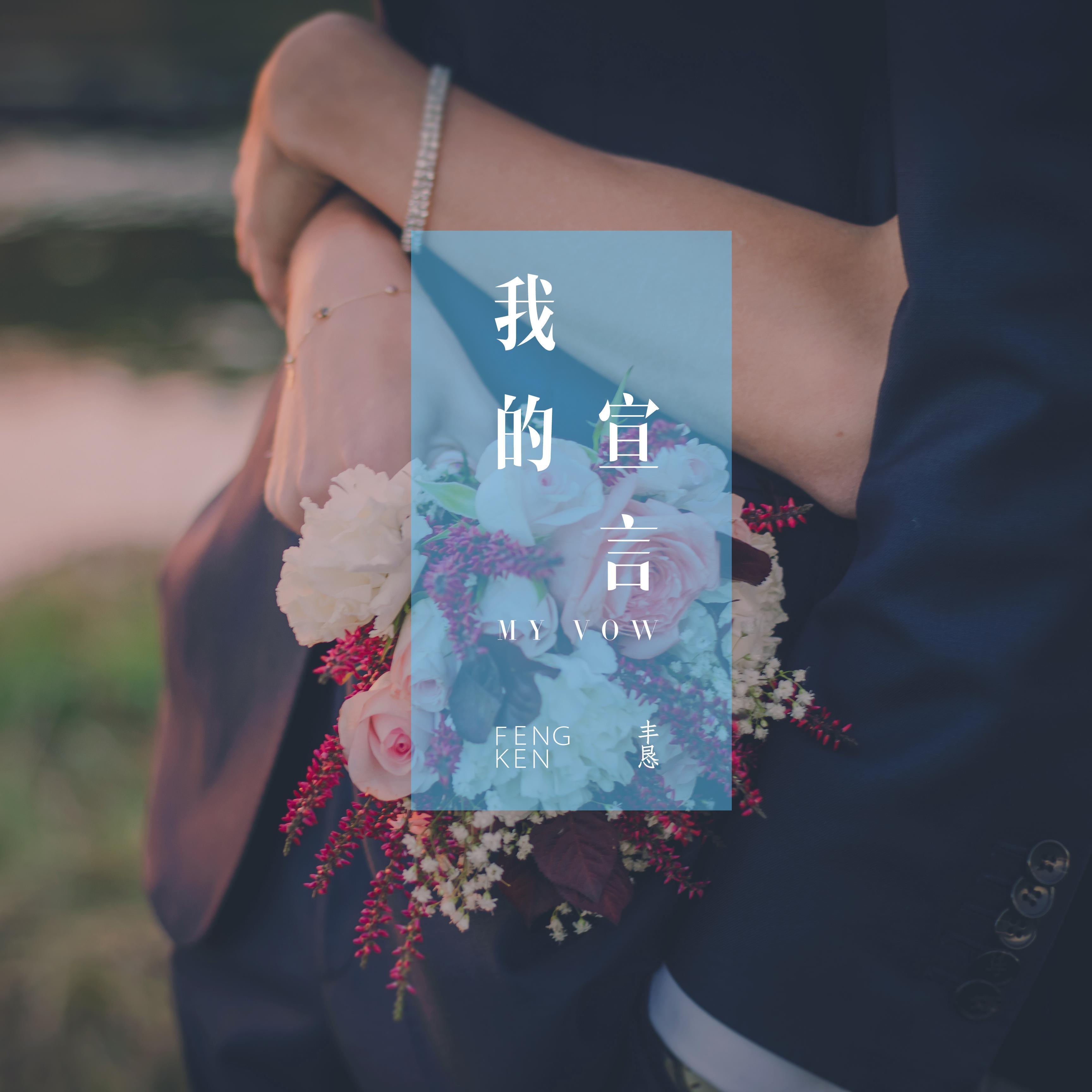 我的宣言（My Vow）