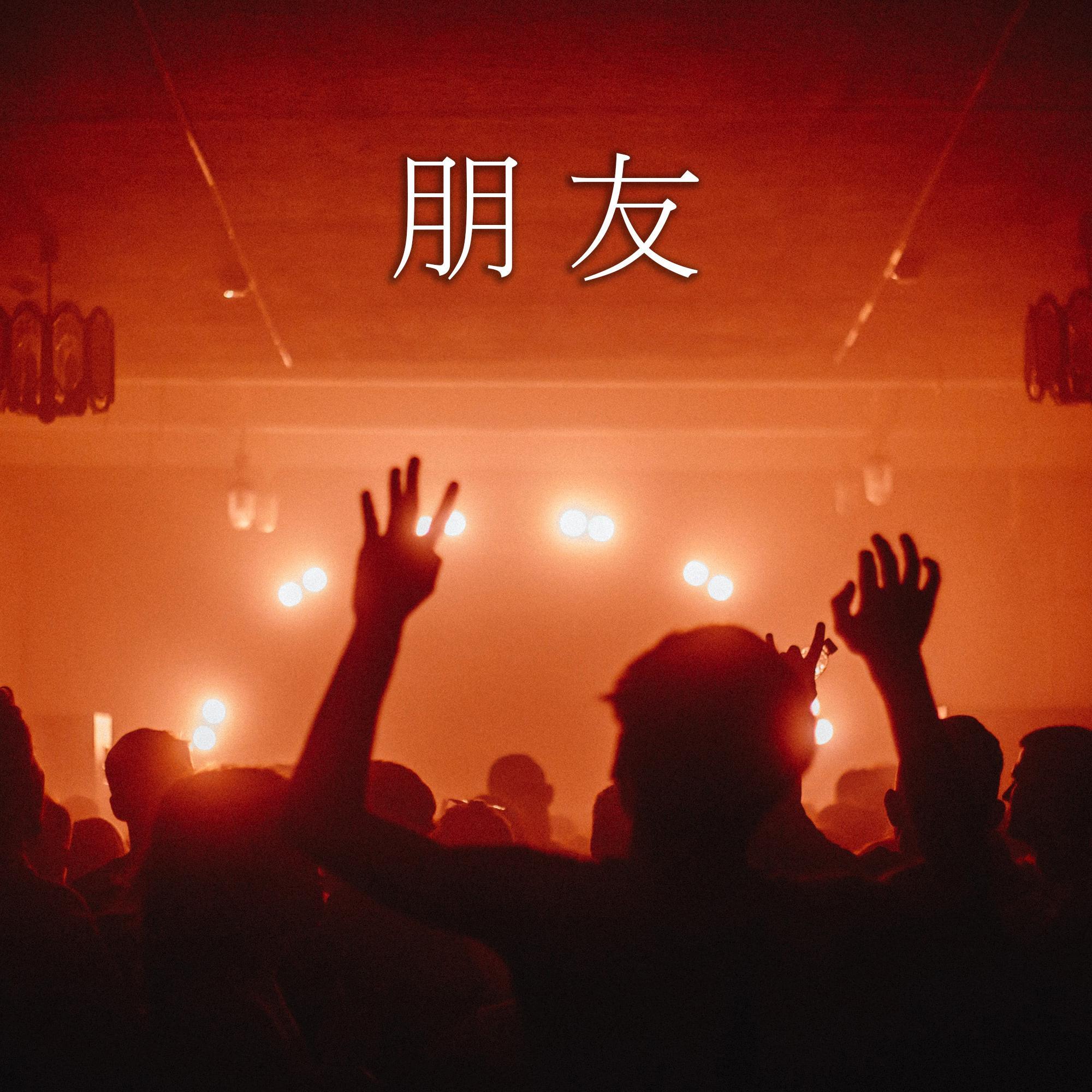 朋友