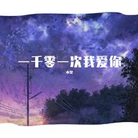 飘飘 - 一千零一次坚强一千零一次坚强 (女版)(伴奏)