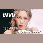 INVU（Chinese.ver）阿卡贝拉