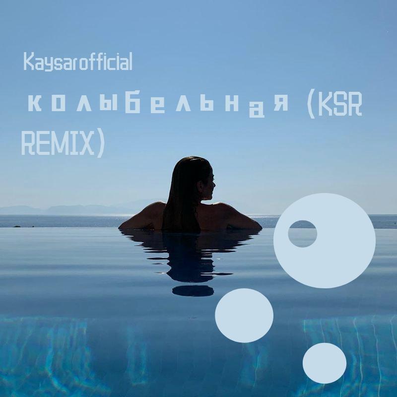 Rauf & Faik-колыбельная（Kaysarofficial remix）