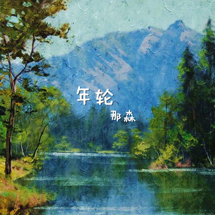 年轮