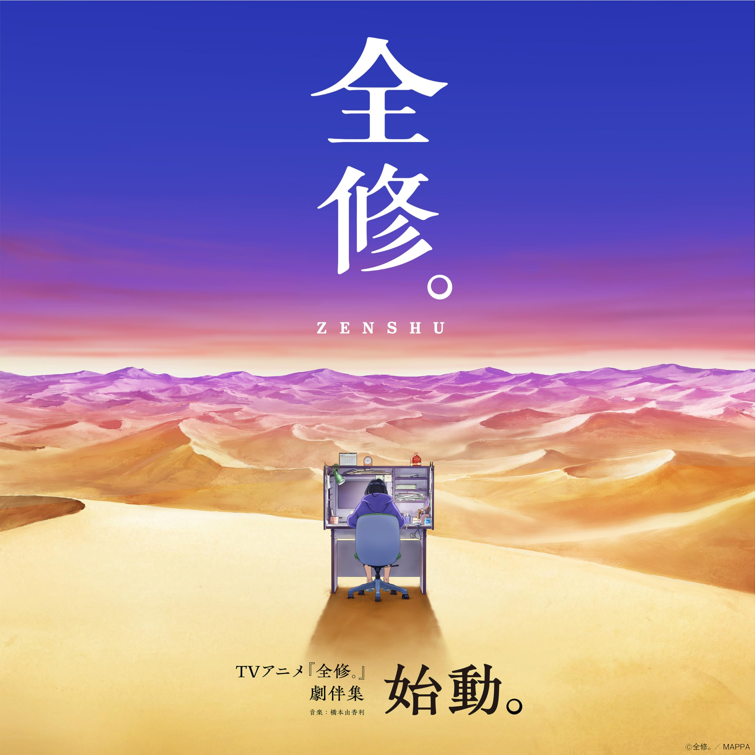 TVアニメ『全修。』劇伴集 始動。