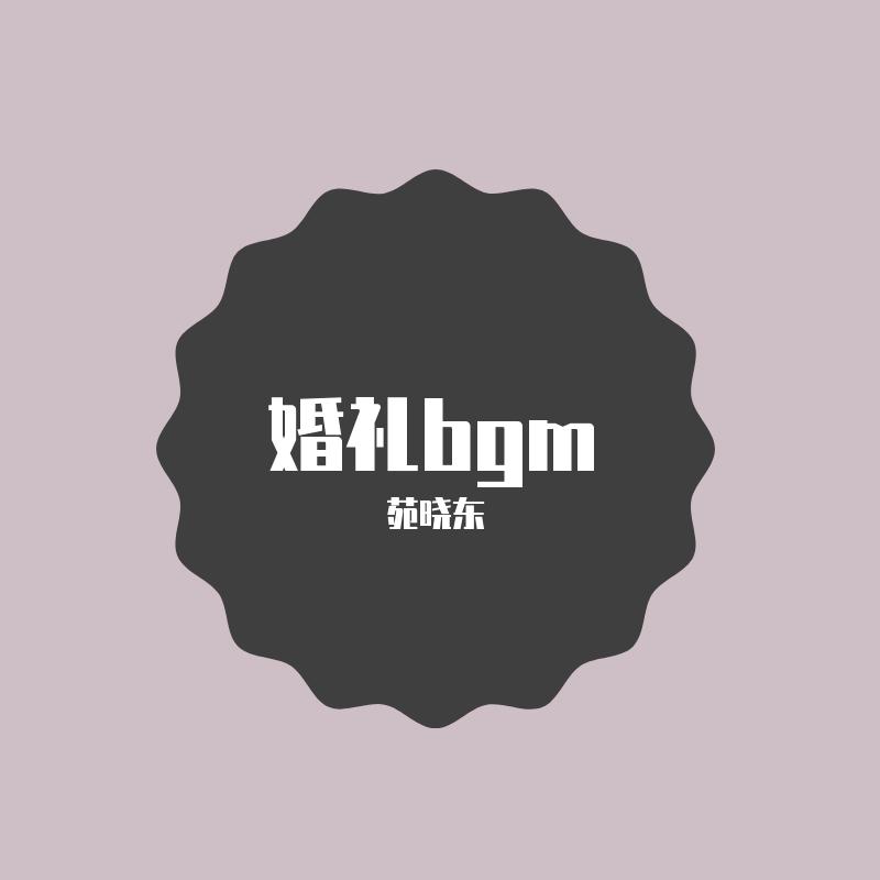 婚礼bgm三首