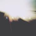 当你走后