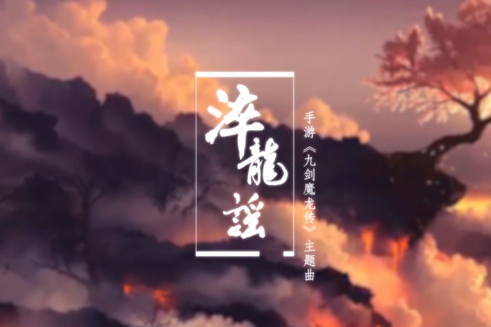 【女神】《淬龙谣》多言不如守中 手游《九剑魔龙传》主题曲（Cover 伦桑）