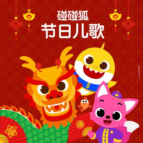 碰碰狐！节日儿歌