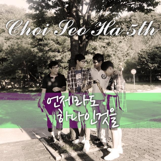 언제라도 하나인 것을