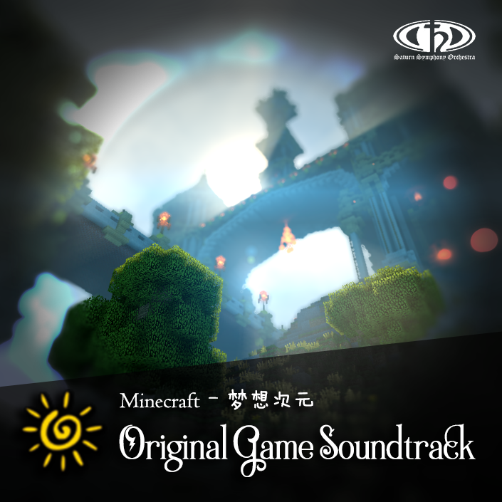 梦想次元BGM 原声大碟