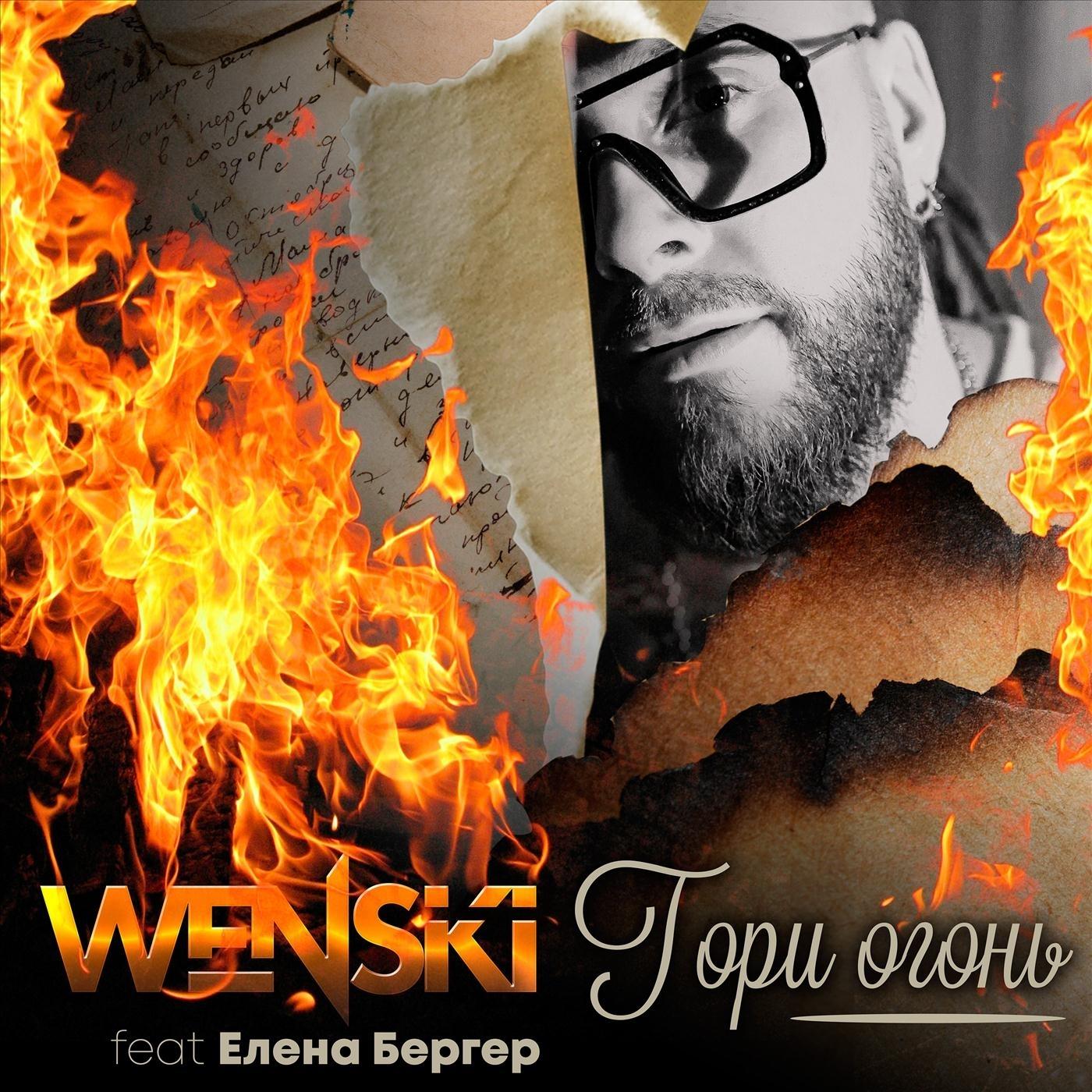 Гори Огонь (feat. Berger)