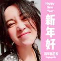 新年好（摇滚版）