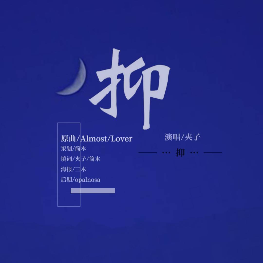 致抑郁症-《抑》
