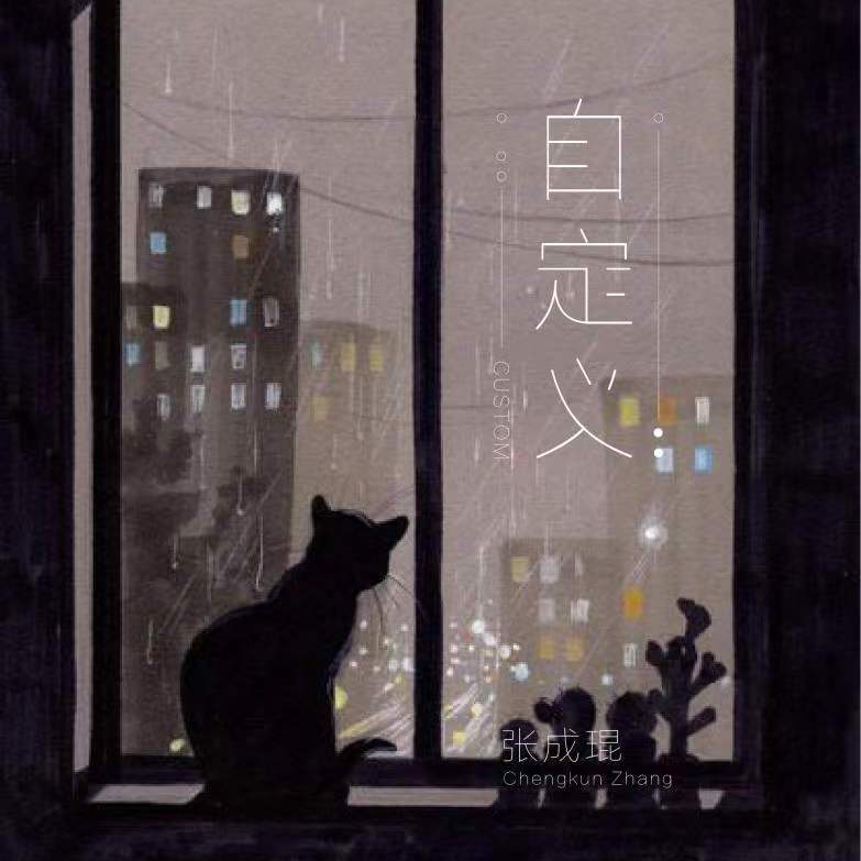 自定义